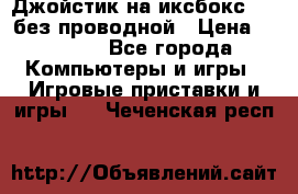 Джойстик на иксбокс 360 без проводной › Цена ­ 2 000 - Все города Компьютеры и игры » Игровые приставки и игры   . Чеченская респ.